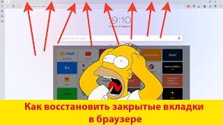 Как восстановить закрытые вкладки в браузере? #livehack #яндекс #браузер #вкладки #восстановить