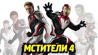 МСТИТЕЛИ 4 - СЛИВ КОСТЮМОВ