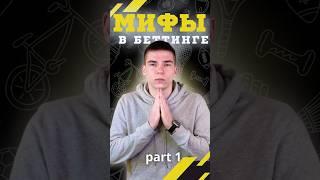  Мифы и правда в мире беттинга: разбираемся на канале Робин Гуд Беттинга