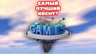 Roblox The Games - ивент, который сможет?