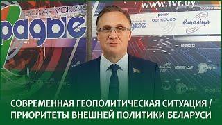 Современная геополитическая ситуация и приоритеты внешней политики Беларуси |АНДРЕЙ САВИНЫХ в эфире