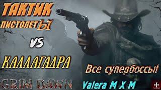 Он её просто застрелил без сожаления | Тактик два пистолета | супербосс Каллагадра | Grim Dawn