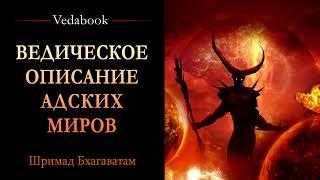 Ведическое описание АДСКИХ МИРОВ. Низшие адские планеты.