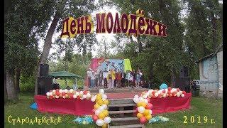 день молодежи 2019 г