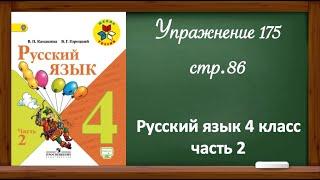 Упражнение 175, стр 86. Русский язык 4 класс, часть 2.