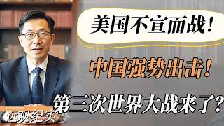 【4K超高清】第三次世界大战爆发？美国对伊朗发起军事行动，中国强势出击！#中国 #纪实 #美國 #中美關係 #中美脱钩 #中美博弈 #戰爭#制造业 #貿易戰 #軍事
