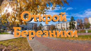 Открой Березники. 3 серия. Палаты Строгановых.