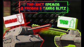 АКТУАЛЬНЫЙ ТИР-ЛИСТ ПРЕМ-ТАНКОВ 8 УРОВНЯ В TANKS BLITZ!!!