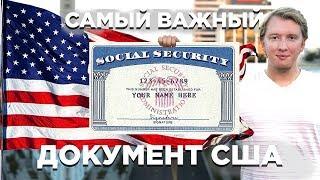 САМЫЙ ВАЖНЫЙ ДОКУМЕНТ США — SSN SOCIAL SECURITY NUMBER СОШИАЛ