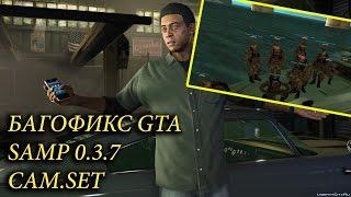 [CLEO] Багофикс в GTA SAMP | Cam.set ( при строю )