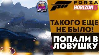 ТАКОГО ТОЧНО ЕЩЕ НЕ БЫЛО! ПОПАЛИ В ЛОВУШКУ! ПРЯТКИ В ФОРЗЕ FORZA HORIZON 5   HIDE & SEEK