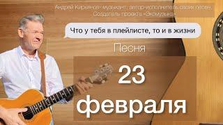 23 ФЕВРАЛЯ (Поздравляю, Брат, тебя!)~ Андрей Кирьянов ~ Песня под гитару