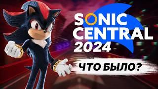 Sonic Central 2024 | Что показали?