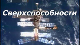 Discovery: Вот это странно! Сверхспособности.