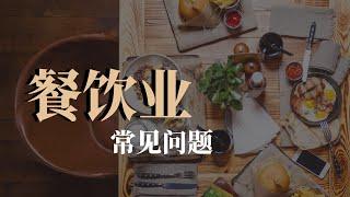 餐饮 | 经营 | 方法 | 经营餐饮业成本不断上升怎么办？员工素质偏低老板做到很心累！