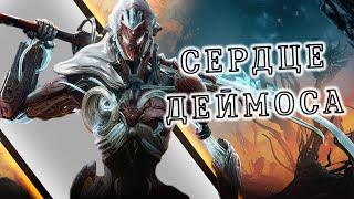 Warframe: Обновление 29 - Сердце Деймоса | Море Новинок