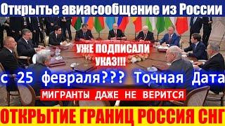 Полное открытие границ России с 25 февраля с Таджикистаном Узбекистаном Кыргызстаном Казахстаном