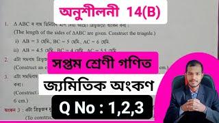 Class 7 Maths Chapter 14(B) ajb ️ Class 7 Maths Chapter 14B Assam Jatiya Bidyalay ️ Class 7 Maths