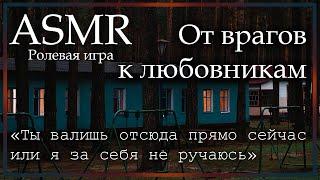 ASMR [M4A] - От врагов к любовникам - [Ролевая игра]