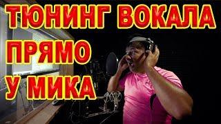 Тюнинг вокала ( Vocal tuning ) - поём и слушаем не отходя от микрофона