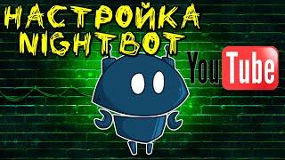 Nightbot - лучший бот для твоего стрима. Настройка YouTube.