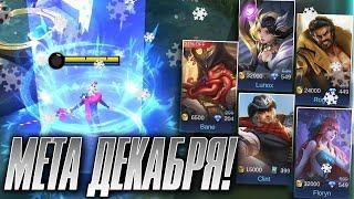 МЕТА | КОГО КУПИТЬ ЗА 32К | ЛУЧШИЕ ГЕРОИ ДЕКАБРЯ В MOBILE LEGENDS : BANG BANG