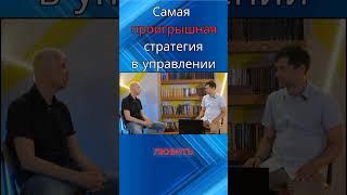 Самая проигрышная стратегия в управлении #психология #управлениеперсоналом #руководитель #shorts