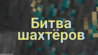 Битва шахтёров часть 10 (Moytash vs Timka Elektrik)