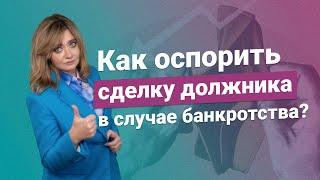 Как оспорить сделку должника в случае банкротства?