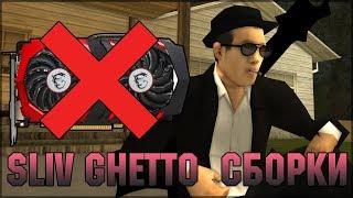 СЛИВ ЛУЧШЕЙ СБОРКИ ДЛЯ GHETTO / MAFIA - GTA SAMP