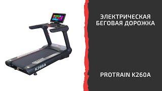 Электрическая беговая дорожка Protrain K260A