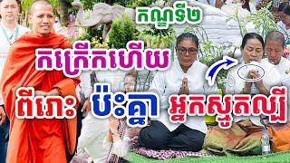 កណ្ឌទី២ កក្រើកហើយ ទេសនាពីរោះ និងអ្នកស្មូតល្បី  ដោយព្រះអង្គចន្ទមុនីំ ២០២៤