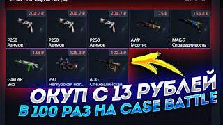 КАК С 13 РУБЛЕЙ ОКУПИТЬСЯ НА КЕЙС БАТЛЕ? С 13 РУБЛЕЙ ДО 1300 НА CASE-BATTLE / ОКУП С ЛОУ БАЛАНСА