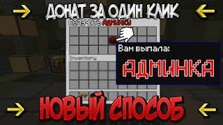 Как получить донат всего в один клик в майкрафте/minecraft?! Ответ тут!