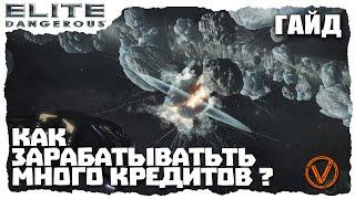 КАК ЗАРАБОТАТЬ НОВИЧКУ В ELITE DANGEROUS? (2020)