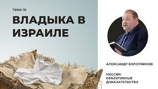 Владыка в Израиле. Александр Болотников | Мессия: объективные доказательства (10/13)