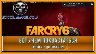 Far Cry 6 | Есть чем похвастаться | Трофей / Достижение