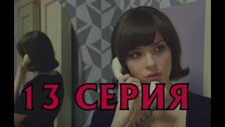 Красная Королева 13 серия - Дата выхода, премьера, содержание