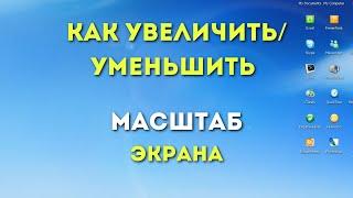 Как УВЕЛИЧИТЬ, УМЕНЬШИТЬ масштаб экрана на компьютере.