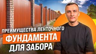 Что такое ленточный фундамент для забора и в каких случаях он необходим? Виды и стоимость фундамента