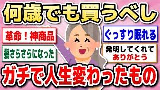 【有益】コレに出会えてよかった…アラフォー・アラフィフ・アラ還・シニア、いくつからでも遅くない！買って人生変わった商品【ガルちゃん】