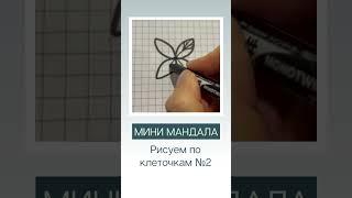 Простые рисунки #2 МиниМандала Рисуем по клеточкам Grid drawing Simple picture