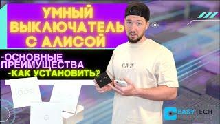 УМНЫЙ ВЫКЛЮЧАТЕЛЬ ДЛЯ АЛИСЫ - ЧТО НУЖНО ЗНАТЬ? + УСТАНОВКА И ПОДКЛЮЧЕНИЕ!