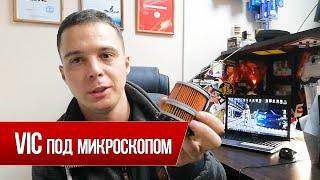 Масляный фильтр VIC с двойной фильтрацией под микроскопом (10 и 20 микрон)