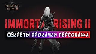 IMMORTAL RISING 2 | СЕКРЕТЫ ПРОКАЧКИ ПЕРСОНАЖА | ЗАРАБАТЫВАЙ БЕЗ ВЛОЖЕНИЙ!