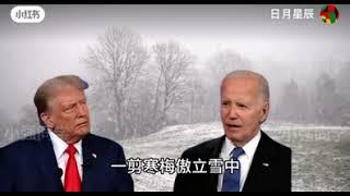 Trump & Biden - Fei Yu-ching - Yi Jian Mei (Xue hua piao piao)