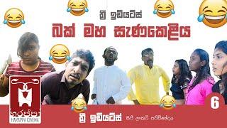 බක් මහ සැණකෙළිය Bakmaha Sanakeliya