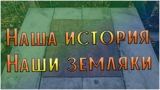 Наша история. Наши земляки | сюжет ТРК Братск от 14.10.2019 года