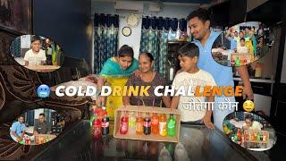Cold Drink Challenge with Family  | मज़ा ही आ गया! 2025  #challenge #naveen_1212o