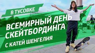 Всемирный день скейтбординга вместе с Катей Шенгелия